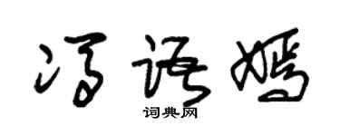 朱錫榮馮語嫣草書個性簽名怎么寫