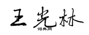曾慶福王光林行書個性簽名怎么寫