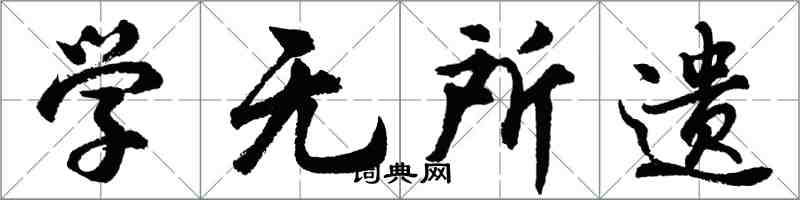 胡問遂學無所遺行書怎么寫