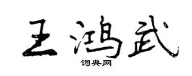 曾慶福王鴻武行書個性簽名怎么寫