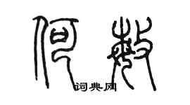 陳墨何敏篆書個性簽名怎么寫