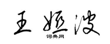 梁錦英王婭波草書個性簽名怎么寫