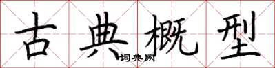 荊霄鵬古典概型楷書怎么寫