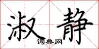 荊霄鵬淑靜楷書怎么寫