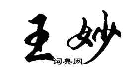 胡問遂王妙行書個性簽名怎么寫
