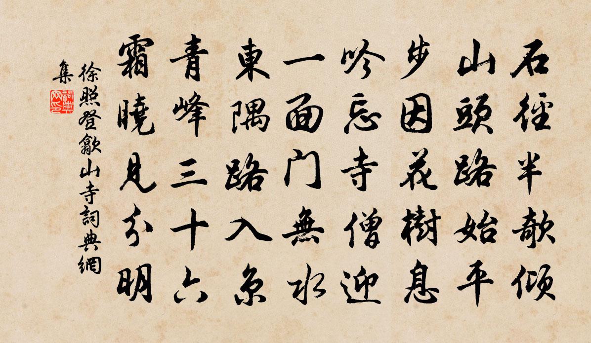 徐照登歙山寺書法作品欣賞