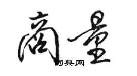 駱恆光商量行書個性簽名怎么寫