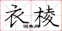 龐中華衣棱楷書怎么寫