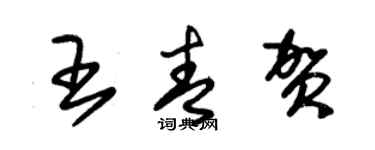 朱錫榮王青賀草書個性簽名怎么寫