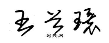 朱錫榮王首環草書個性簽名怎么寫