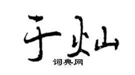 曾慶福於燦行書個性簽名怎么寫