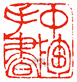 “中陶手書”篆刻印章
