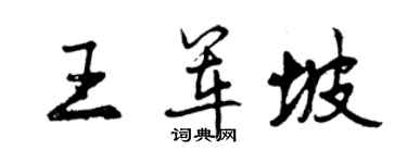 曾慶福王軍坡行書個性簽名怎么寫