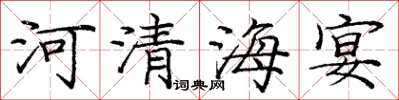 龐中華河清海宴楷書怎么寫