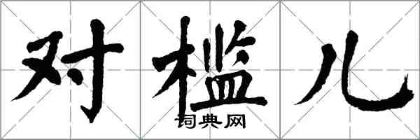 翁闓運對檻兒楷書怎么寫