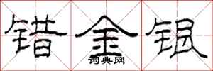 柯春海錯金銀隸書怎么寫