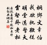 山川壯麗開戎幕,草木榮華過故鄉 詩詞名句