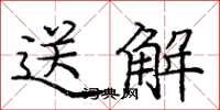 龐中華送解楷書怎么寫