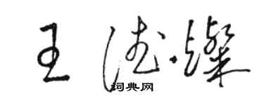 駱恆光王德燦草書個性簽名怎么寫