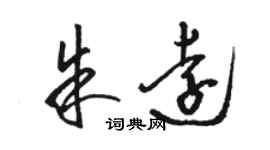 駱恆光朱遠草書個性簽名怎么寫