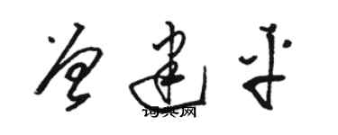 駱恆光曾建平草書個性簽名怎么寫