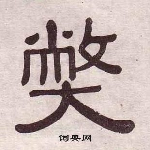 千字文中黃葆戉的寫法