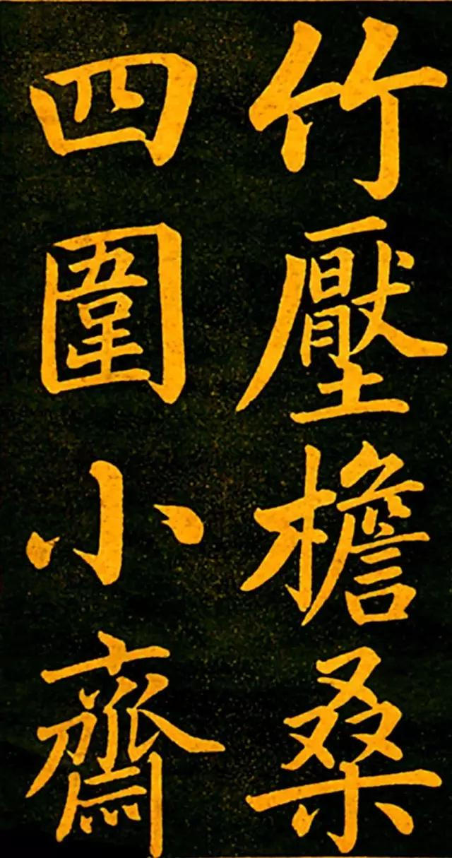 趙孟頫楷書《四時讀書樂》