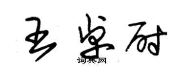 朱錫榮王卓尉草書個性簽名怎么寫