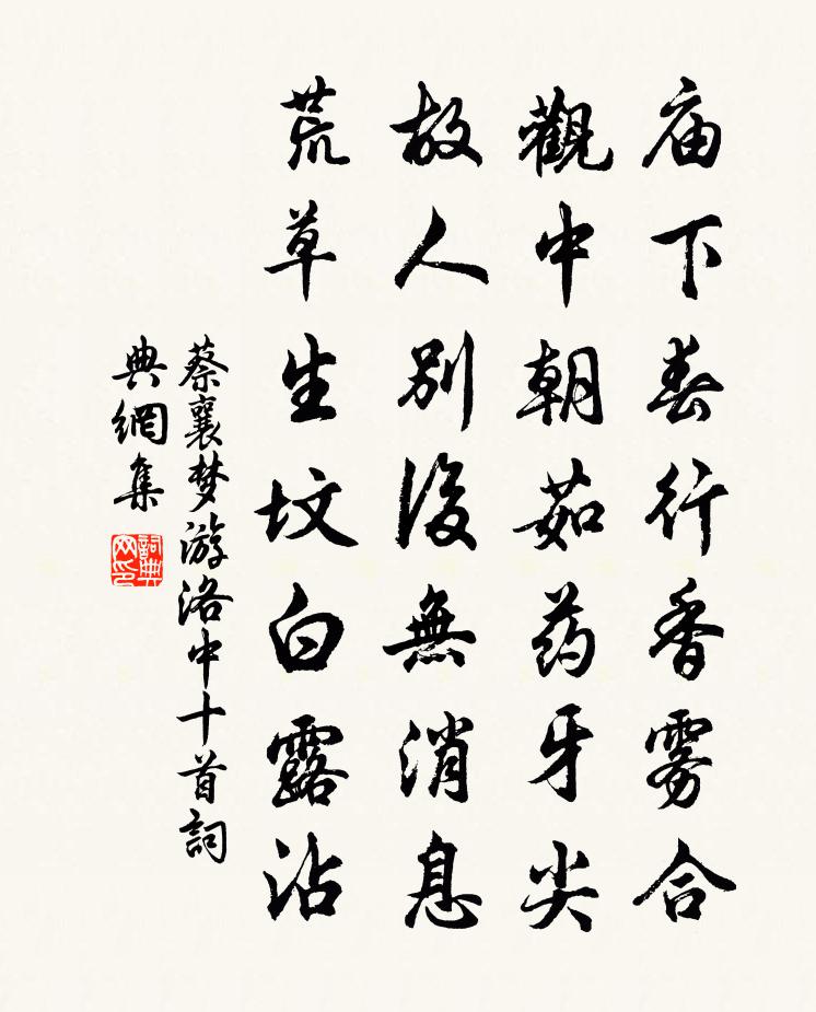 蔡襄夢遊洛中十首書法作品欣賞