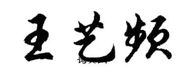 胡問遂王藝頻行書個性簽名怎么寫