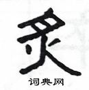 楊為國寫的硬筆隸書炙