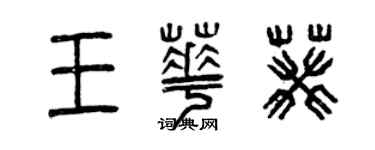 曾慶福王華葵篆書個性簽名怎么寫