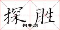 黃華生探勝楷書怎么寫