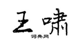 曾慶福王嘯行書個性簽名怎么寫