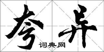 胡問遂夸異行書怎么寫