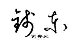 梁錦英錢東草書個性簽名怎么寫