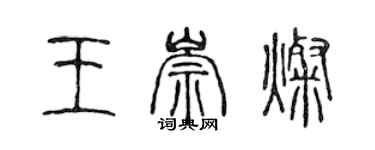 陳聲遠王崇燦篆書個性簽名怎么寫