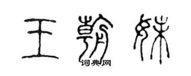 陳聲遠王朝妹篆書個性簽名怎么寫