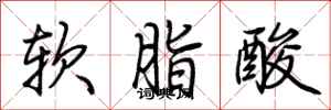 荊霄鵬軟脂酸行書怎么寫