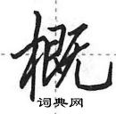 田英章寫的硬筆行書概