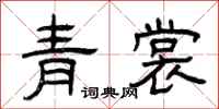 曾慶福青裳隸書怎么寫