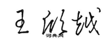 駱恆光王欣越草書個性簽名怎么寫
