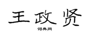 袁強王政賢楷書個性簽名怎么寫