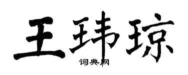 翁闓運王瑋瓊楷書個性簽名怎么寫