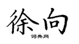丁謙徐向楷書個性簽名怎么寫
