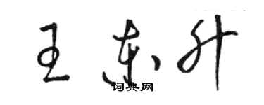 駱恆光王東升草書個性簽名怎么寫