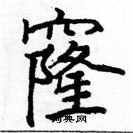 駱恆光寫的硬筆楷書窿