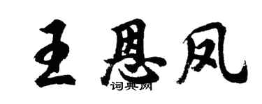 胡問遂王恩鳳行書個性簽名怎么寫