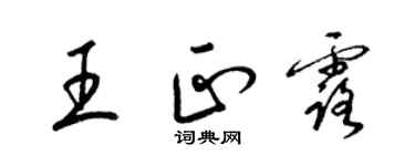 梁錦英王正露草書個性簽名怎么寫