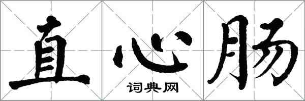 翁闓運直心腸楷書怎么寫